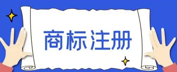 详解比较好的商标注册的实践建议？